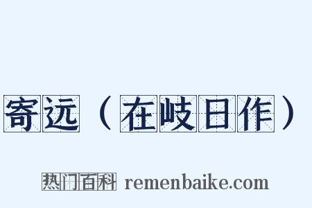 寄远（在岐日作）是什么意思的图片